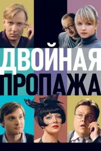 смотреть Двойная пропажа (2009)