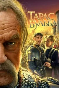 смотреть Тарас Бульба (2009)