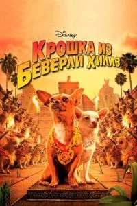 смотреть Крошка из Беверли-Хиллз (2008)