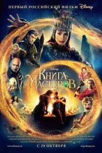 смотреть Книга мастеров (2009)