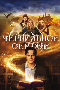 смотреть Чернильное сердце (2007)