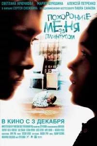 смотреть Похороните меня за плинтусом (2008)