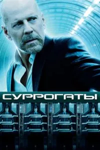 смотреть Суррогаты (2009)