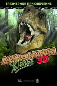 смотреть Динозавры живы! 3D (2007)