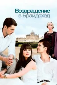 смотреть Возвращение в Брайдсхед (2008)