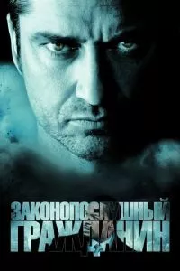 смотреть Законопослушный гражданин (2009)