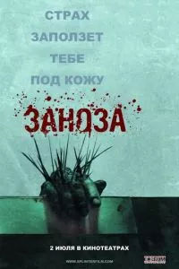 смотреть Заноза (2008)