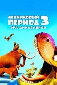 смотреть Ледниковый период 3: Эра динозавров (2009)