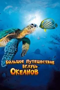 смотреть Большое путешествие вглубь океанов 3D (2009)