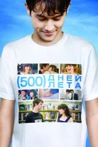 смотреть 500 дней лета (2009)