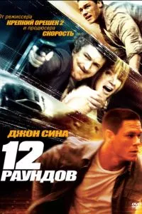 смотреть 12 раундов (2009)