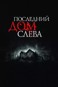 смотреть Последний дом слева (2009)