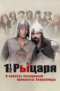 смотреть Полтора рыцаря: В поисках похищенной принцессы Херцелинды (2008)