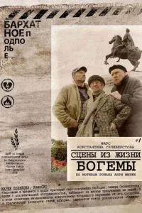 смотреть Сцены из жизни богемы (2009)