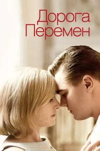 смотреть Дорога перемен (2008)