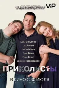 смотреть Приколисты (2009)