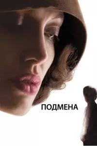 смотреть Подмена (2008)