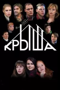 смотреть Крыша (2009)