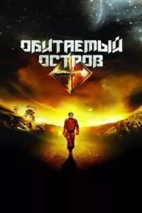 смотреть Обитаемый остров (2008)