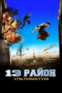 смотреть 13-й район: Ультиматум (2009)