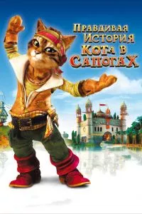 смотреть Правдивая история Кота в сапогах (2009)