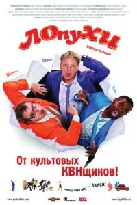 смотреть ЛОпуХИ: Эпизод первый (2009)