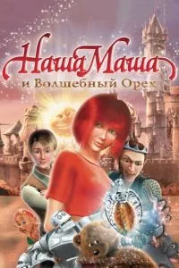 смотреть Наша Маша и Волшебный орех (2009)