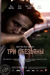 смотреть Три обезьяны (2008)