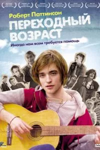 смотреть Переходный возраст (2008)