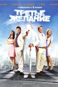 смотреть Третье желание (2009)