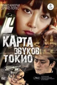 смотреть Карта звуков Токио (2009)