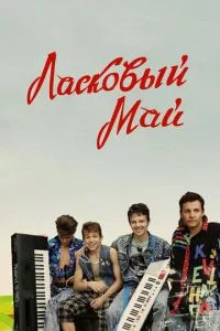 смотреть Ласковый май (2009)