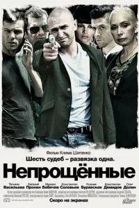 смотреть Непрощенные (2009)