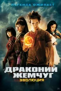 смотреть Драконий жемчуг: Эволюция (2009)