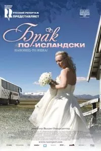 смотреть Брак по-исландски (2008)