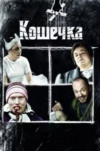 смотреть Кошечка (2009)