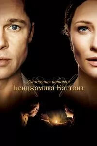 смотреть Загадочная история Бенджамина Баттона (2008)