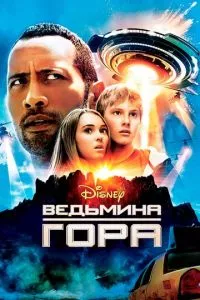 смотреть Ведьмина гора (2009)