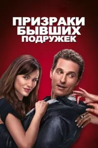 смотреть Призраки бывших подружек (2009)