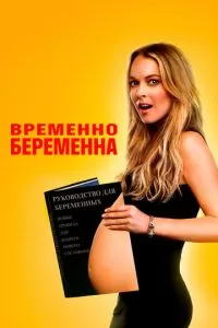 смотреть Временно беременна (2009)