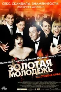 смотреть Золотая молодежь (2003)