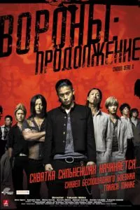 смотреть Вороны: Продолжение (2009)