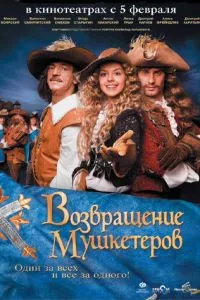 смотреть Возвращение мушкетеров (2009)