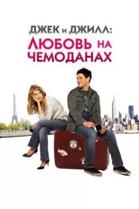 смотреть Джек и Джилл: Любовь на чемоданах (2008)