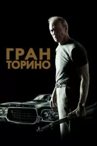 смотреть Гран Торино (2008)