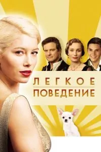 смотреть Легкое поведение (2008)