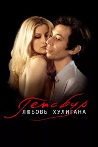 смотреть Генсбур. Любовь хулигана (2010)