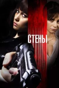 смотреть Стены (2009)