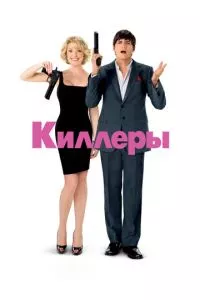 смотреть Киллеры (2010)