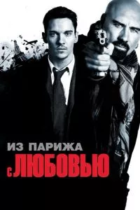 смотреть Из Парижа с любовью (2009)